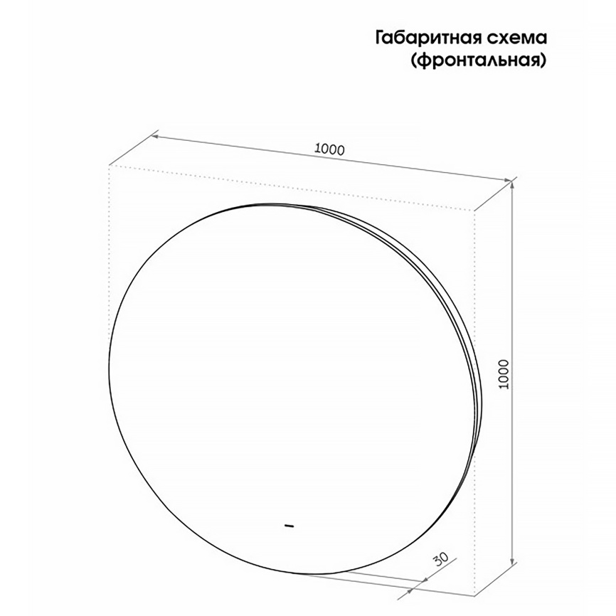 Зеркало AQUA NERO Эстрада D1000 круглое, LED-подсветка,сенсорный выключатель. фото 11